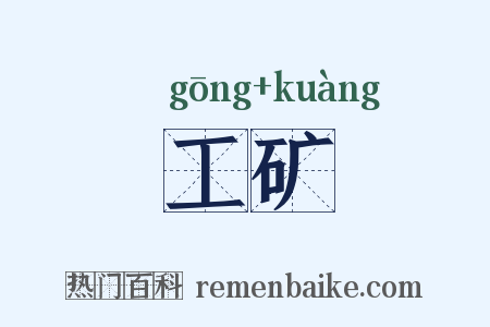 工矿是什么意思的图片